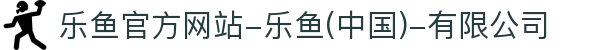 首页-乐鱼官方网站-乐鱼(中国)-有限公司